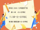 11.3+解一元一次不等式（第1課時+用移項法解一元一次不等式）（教學(xué)課件）2025學(xué)年七年級數(shù)學(xué)下冊蘇科版