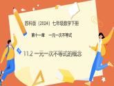 11.2+一元一次不等式的概念（教學(xué)課件）2025學(xué)年七年級數(shù)學(xué)下冊蘇科版