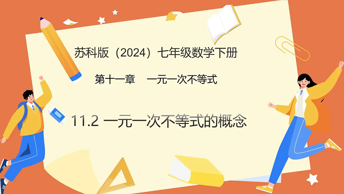 11.2+一元一次不等式的概念（教学课件）2025学年七年级数学下册苏科版第1页