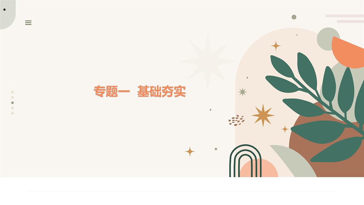 2025年中考数学一轮复习 课件： 专题一 统计第1页