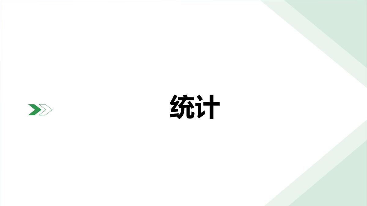 2025年中考数学一轮复习 课件： 专题一 统计第2页