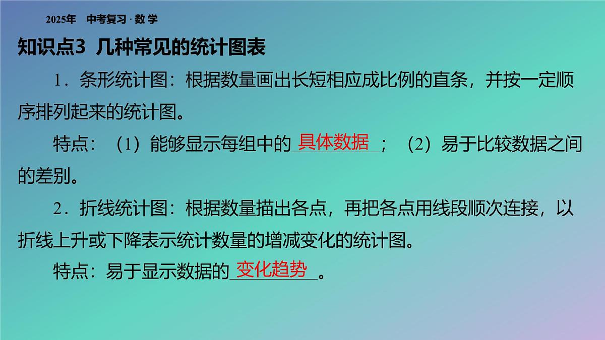 2025年中考数学一轮复习 课件： 专题一 统计第5页