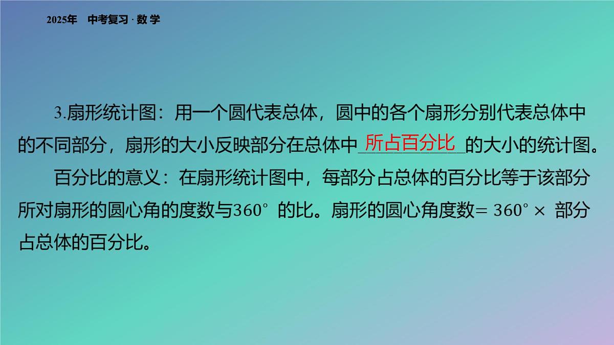 2025年中考数学一轮复习 课件： 专题一 统计第6页