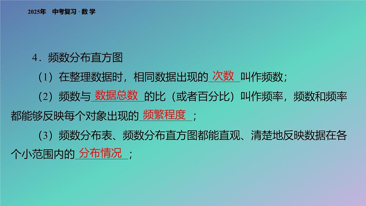 2025年中考数学一轮复习 课件： 专题一 统计第7页