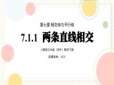 人教版數(shù)學(xué)七年級下冊  7.1.1 《兩條直線相交》課件+教案+導(dǎo)學(xué)案+同步測試（含答案）