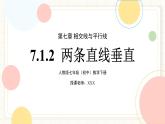 人教版數學七年級下冊  7.1.2 《兩條直線垂直》課件+教案+導學案+同步測試（含答案）