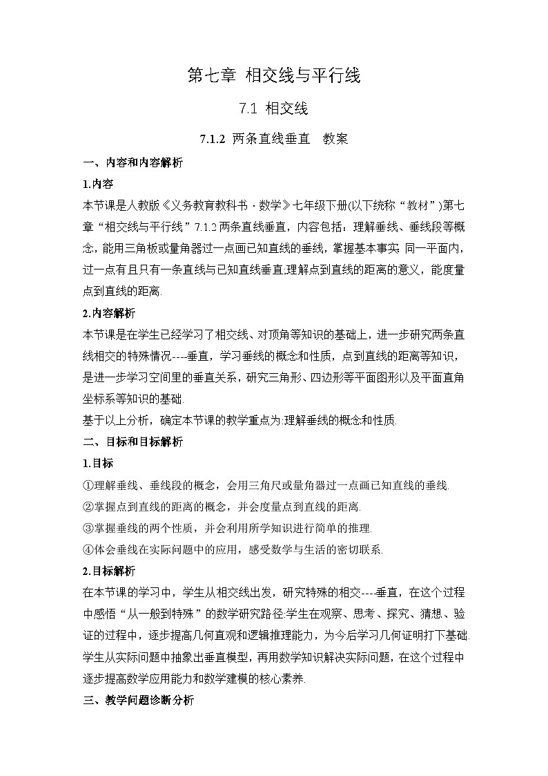 7.1.2 《两条直线垂直》教案第1页