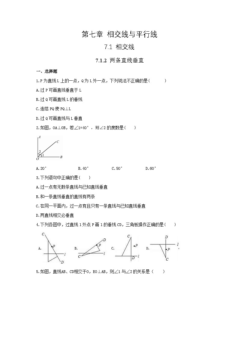 7.1.2 《两条直线垂直》同步测试第1页