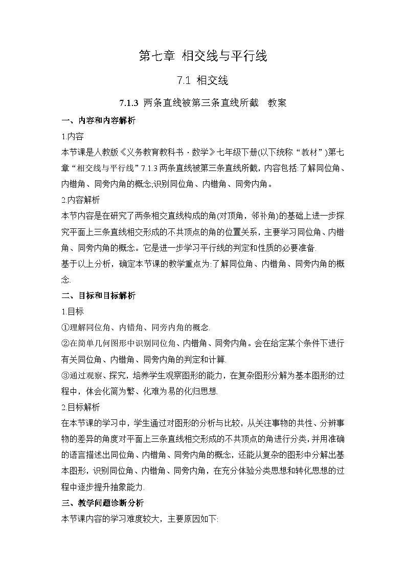 7.1.3 《两条直线被第三条直线所截》教案第1页