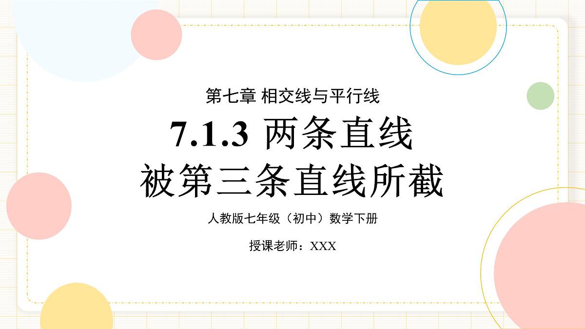 7.1.3 《两条直线被第三条直线所截》第1页
