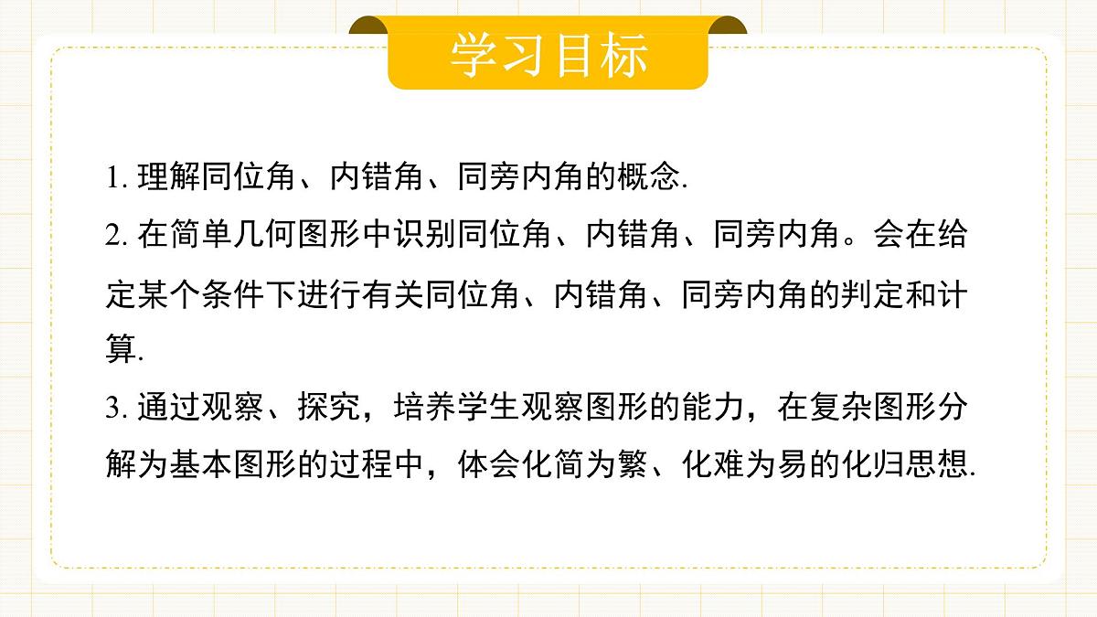 7.1.3 《两条直线被第三条直线所截》第2页
