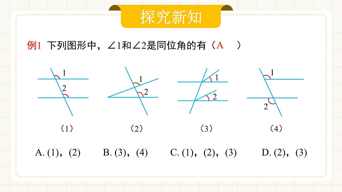 7.1.3 《两条直线被第三条直线所截》第7页