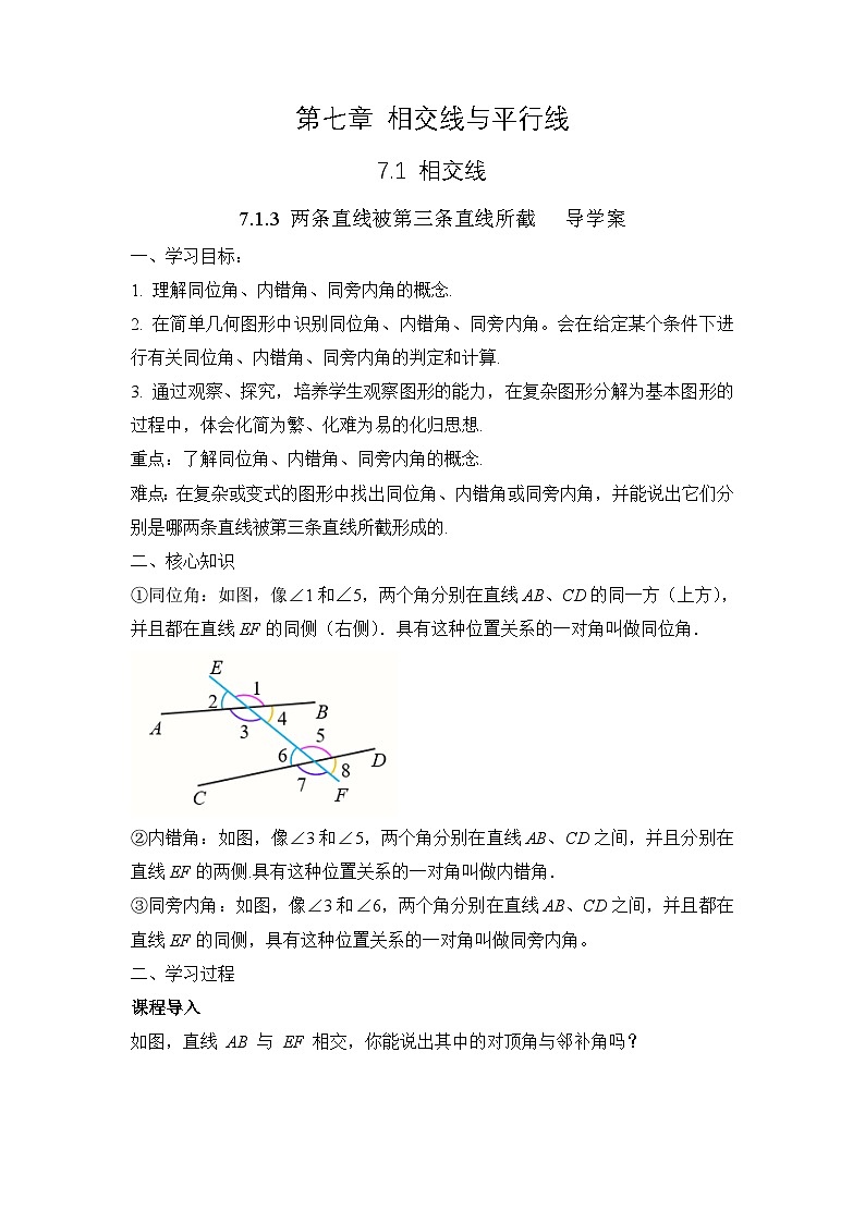 7.1.3 《两条直线被第三条直线所截》导学案第1页