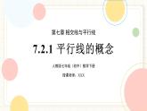 人教版數(shù)學(xué)七年級(jí)下冊(cè)  7.2.1 《平行線的概念》課件+教案+導(dǎo)學(xué)案+同步測試（含答案）