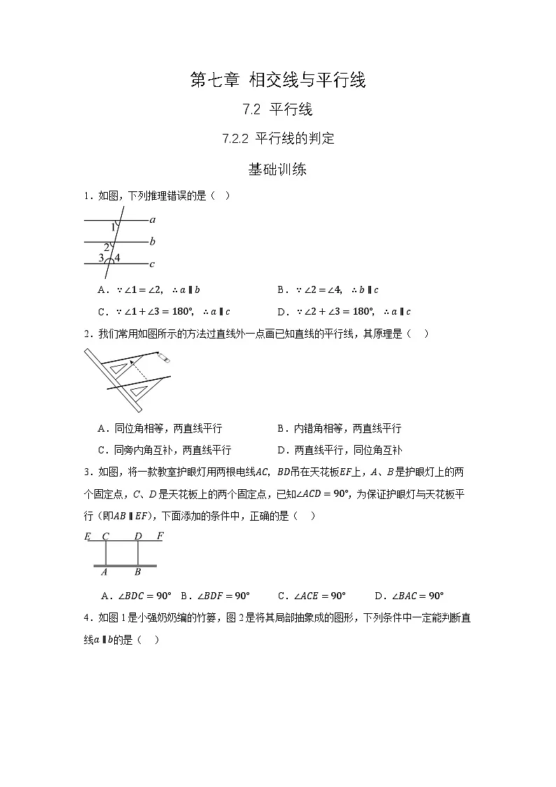 7.2.2 《平行线的判定》同步测试第1页