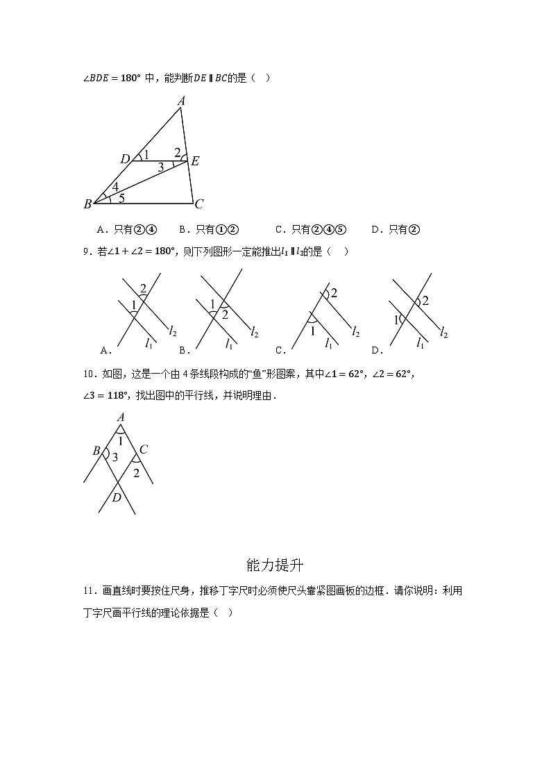 7.2.2 《平行线的判定》同步测试第3页