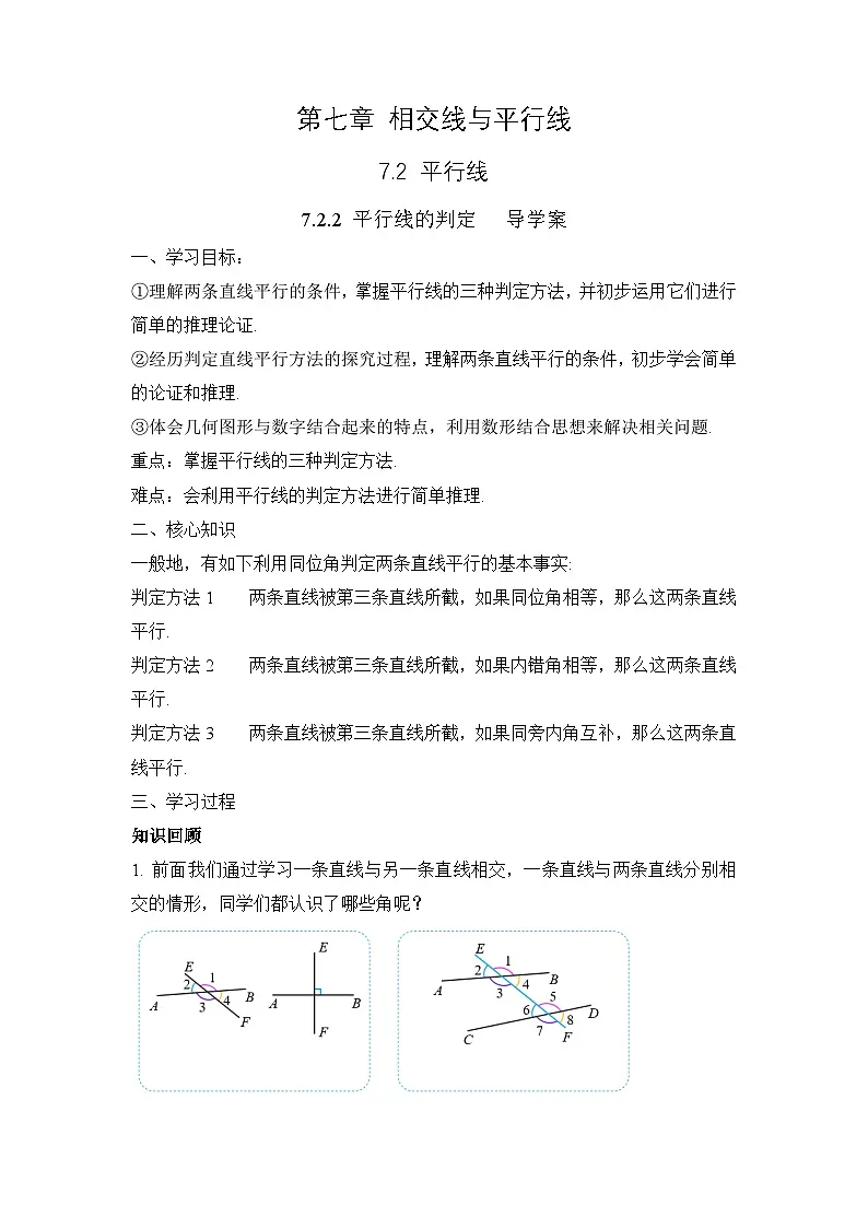 7.2.2 《平行线的判定》导学案第1页