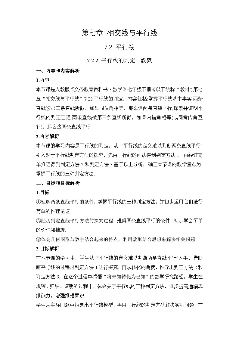 7.2.2 《平行线的判定》教案第1页