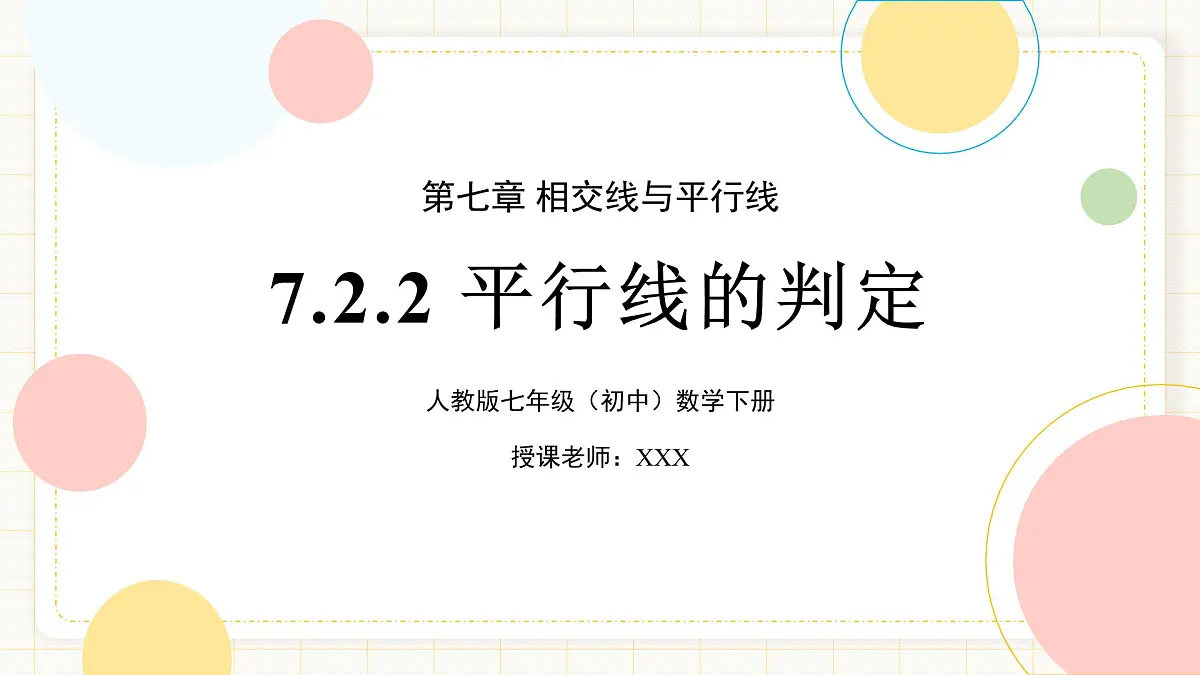 7.2.2 《平行线的判定》第1页