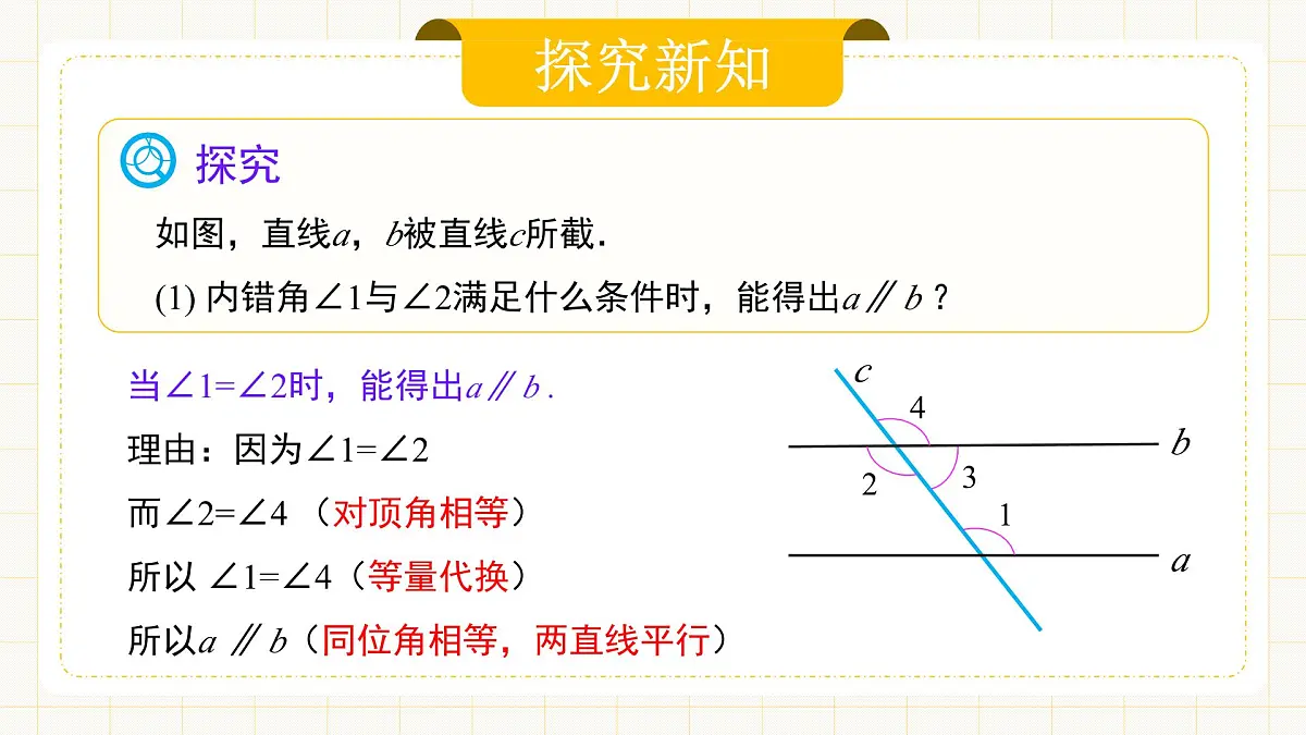 7.2.2 《平行线的判定》第7页