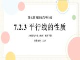 人教版數(shù)學(xué)七年級(jí)下冊(cè)  7.2.3 《平行線的性質(zhì)》課件+教案+導(dǎo)學(xué)案+同步測(cè)試（含答案）