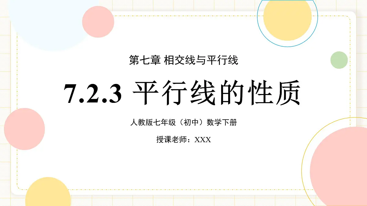 7.2.3 《平行线的性质》第1页