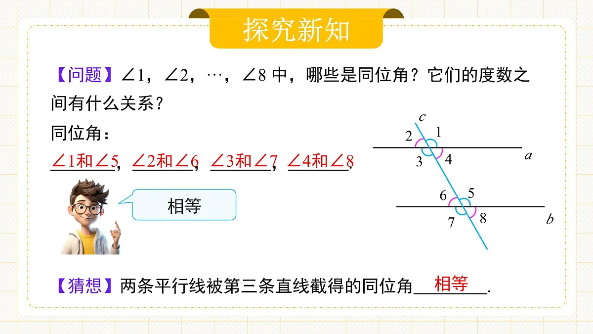 7.2.3 《平行线的性质》第7页