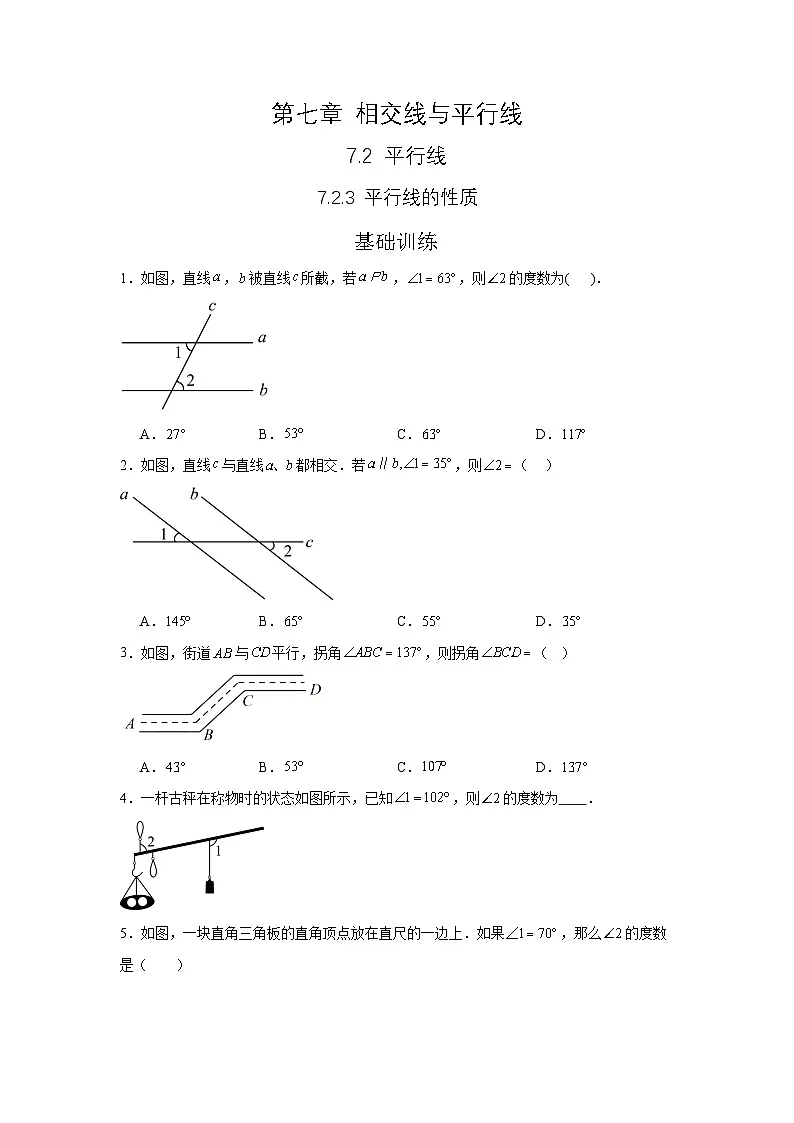 7.2.3 《平行线的性质》同步测试第1页