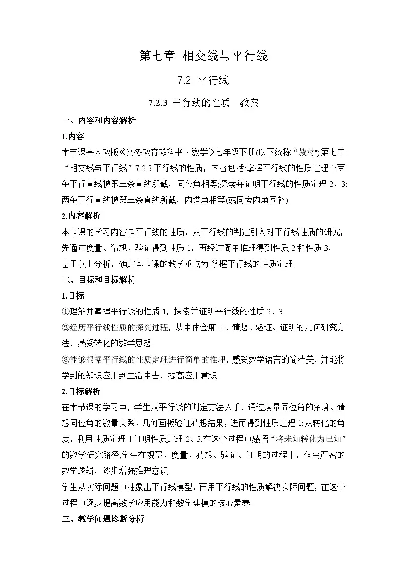 7.2.3 《平行线的性质》教案第1页