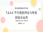 人教版數(shù)學(xué)七年級(jí)下冊(cè)  7.2.3.1 《平行線的判定與性質(zhì)的綜合運(yùn)用》課件+教案+導(dǎo)學(xué)案+同步測(cè)試（含答案）