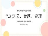 人教版數(shù)學七年級下冊  7.3《 定義、命題、定理》課件+教案+導學案+同步測試（含答案）