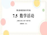 人教版數(shù)學(xué)七年級下冊  7.5 《數(shù)學(xué)活動》課件+教案+導(dǎo)學(xué)案
