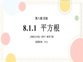 人教版數(shù)學(xué)七年級(jí)下冊(cè)  8.1.1 《平方根》課件+教案+導(dǎo)學(xué)案 +同步測(cè)試（含答案）