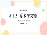 人教版數(shù)學(xué)七年級(jí)下冊(cè)  8.1.2 《算術(shù)平方根》課件+教案+導(dǎo)學(xué)案 +同步測(cè)試（含答案）