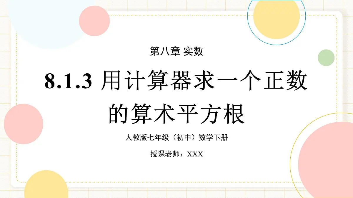 8.1.3 《用计算器求一个正数的算术平方根》第1页