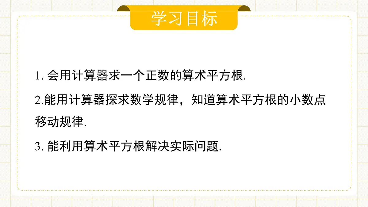 8.1.3 《用计算器求一个正数的算术平方根》第2页