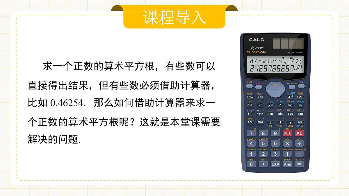 8.1.3 《用计算器求一个正数的算术平方根》第3页