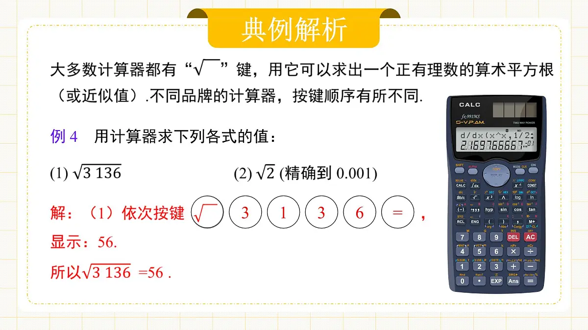 8.1.3 《用计算器求一个正数的算术平方根》第4页