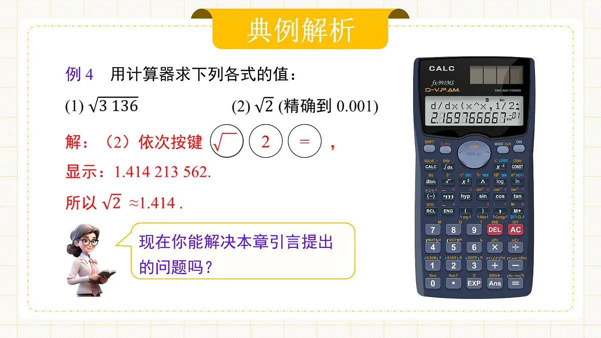 8.1.3 《用计算器求一个正数的算术平方根》第5页
