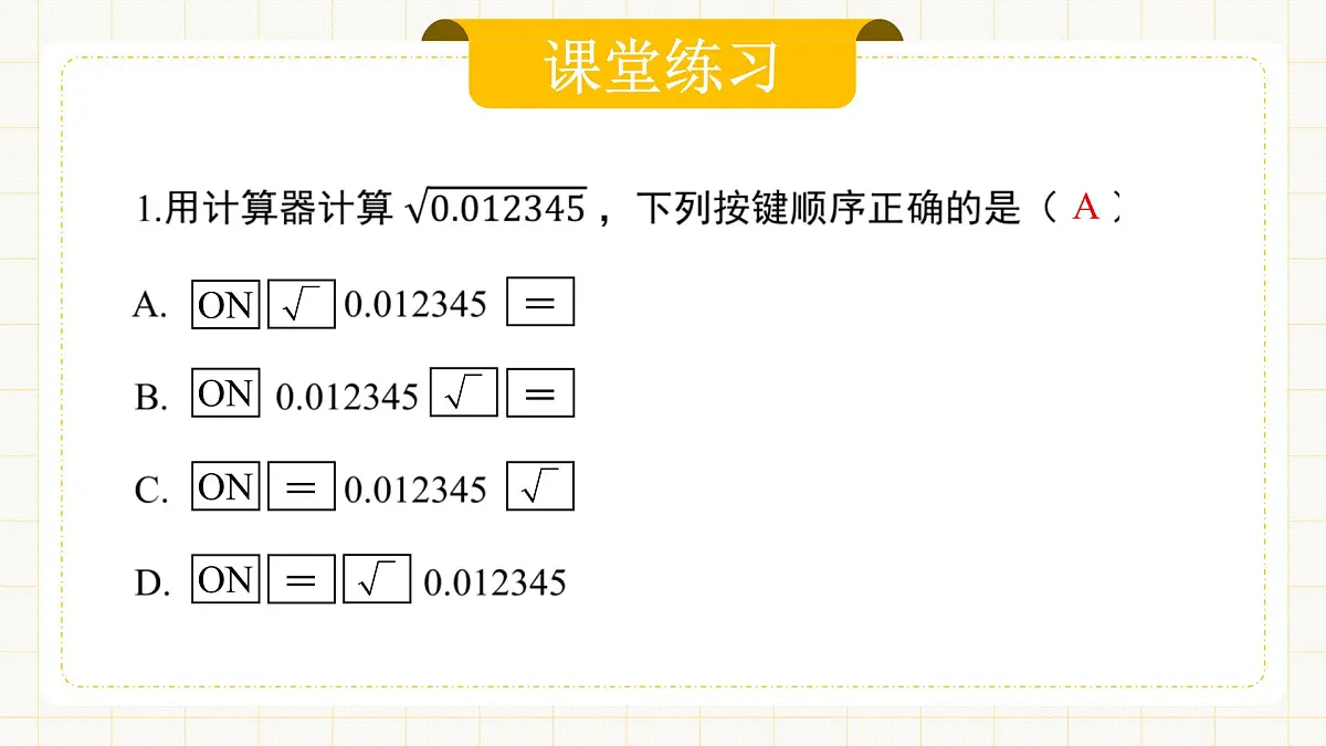 8.1.3 《用计算器求一个正数的算术平方根》第7页