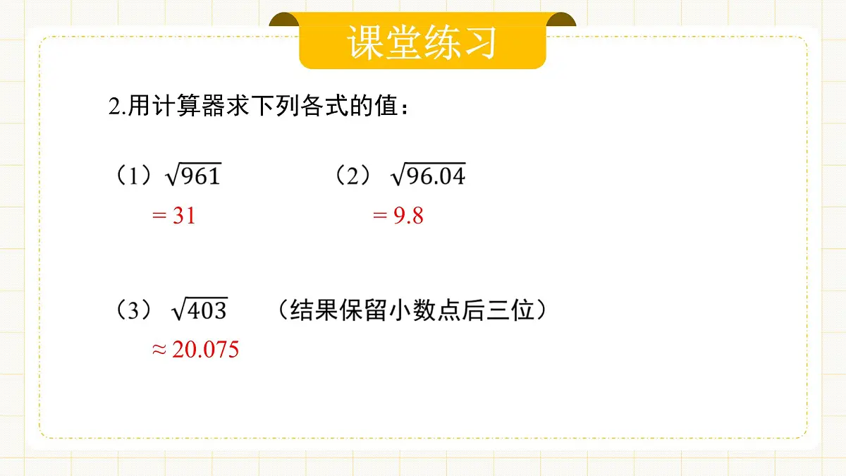 8.1.3 《用计算器求一个正数的算术平方根》第8页