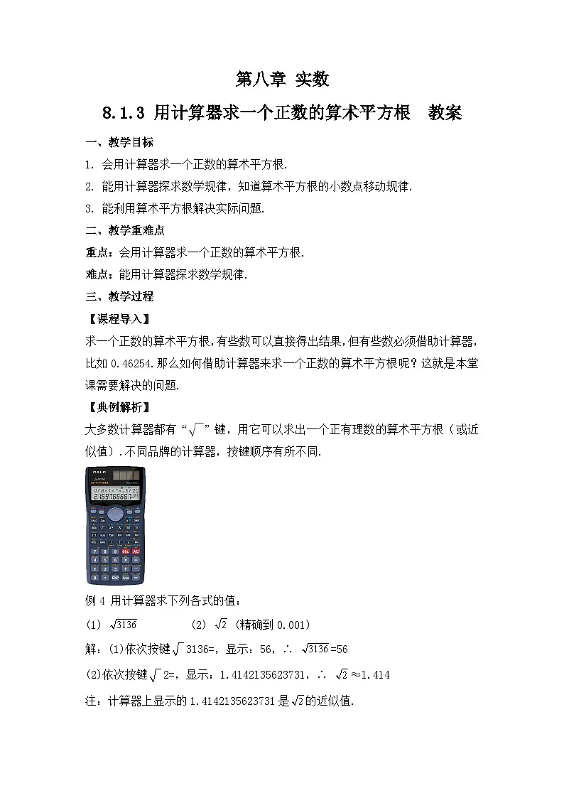 8.1.3 《用计算器求一个正数的算术平方根》 教案第1页