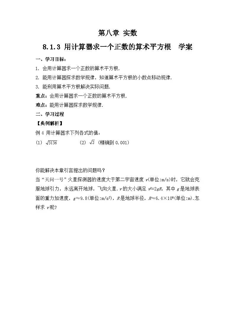 8.1.3 《用计算器求一个正数的算术平方根》 导学案第1页