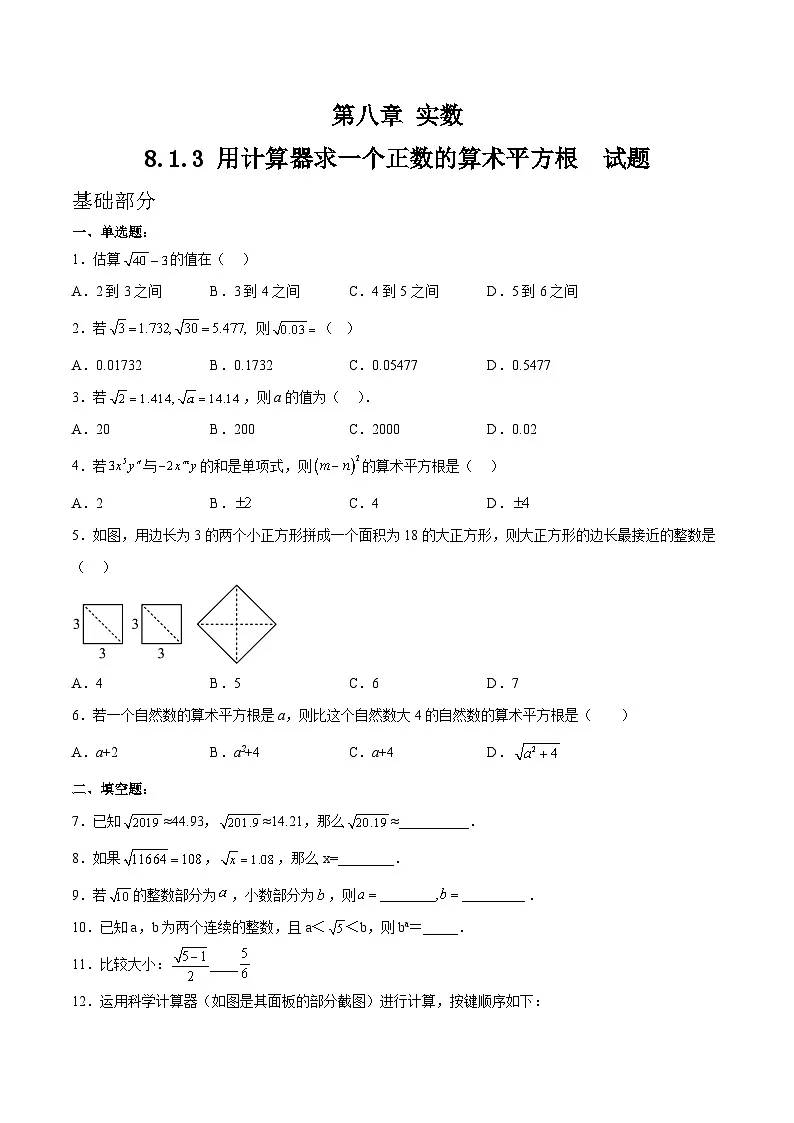 8.1.3 《用计算器求一个正数的算术平方根》 同步测试第1页