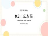 人教版數(shù)學(xué)七年級(jí)下冊(cè)  8.2 《立方根》課件+教案+導(dǎo)學(xué)案 +同步測(cè)試（含答案）