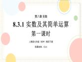 人教版數(shù)學(xué)七年級(jí)下冊(cè)  8.3.1 《實(shí)數(shù)及其簡(jiǎn)單運(yùn)算》第一課時(shí)  課件+教案+導(dǎo)學(xué)案 +同步測(cè)試（含答案）