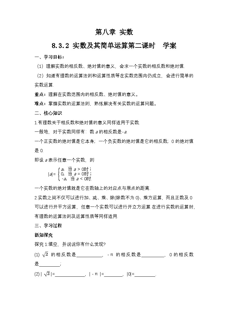 8.3.2 《实数及其简单运算》第二课时 导学案第1页