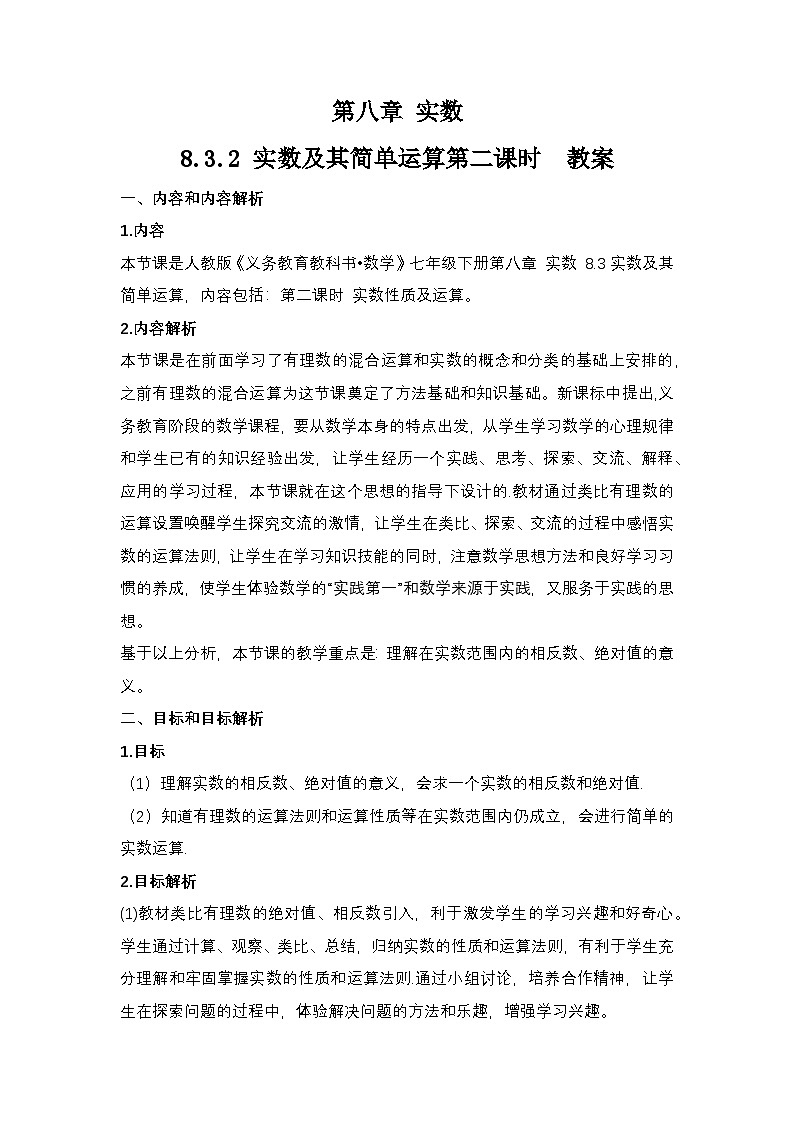 8.3.2 《实数及其简单运算》第二课时 教案第1页