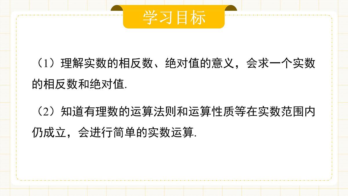 8.3.2 《实数及其简单运算》第二课时第2页
