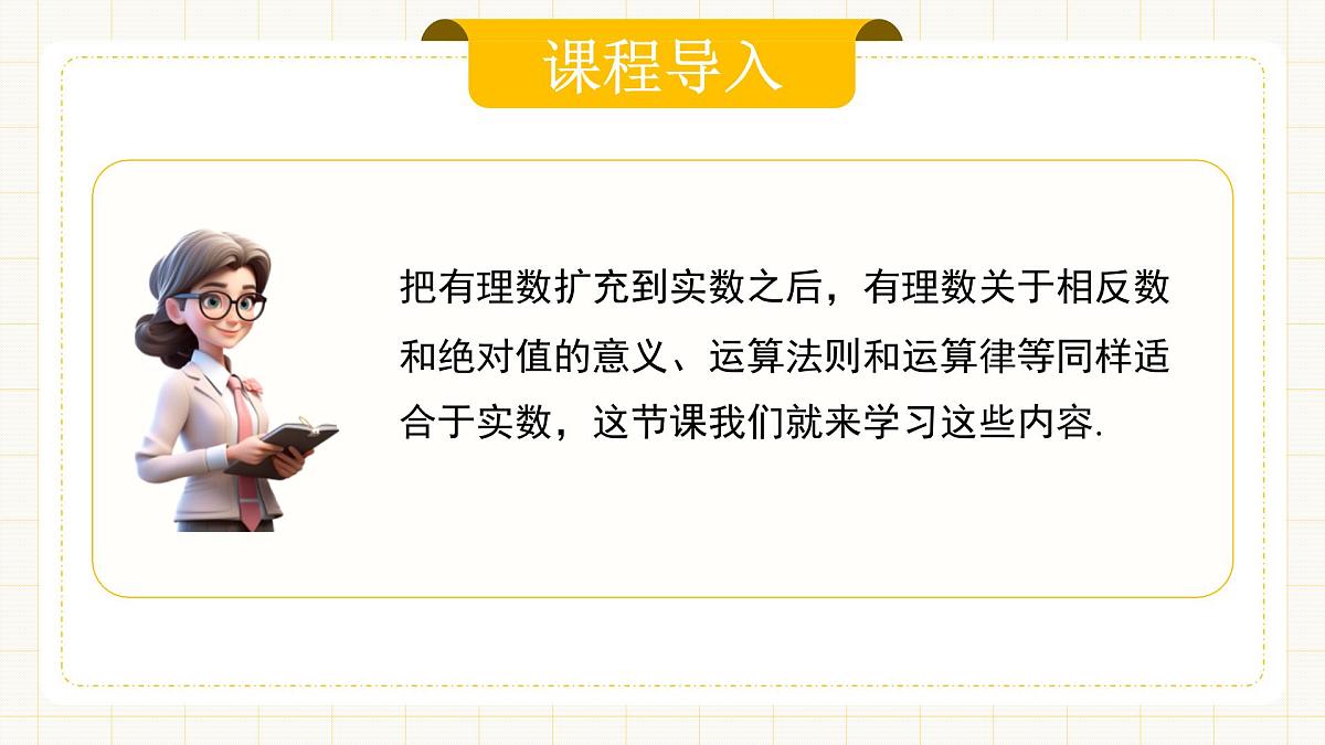 8.3.2 《实数及其简单运算》第二课时第3页